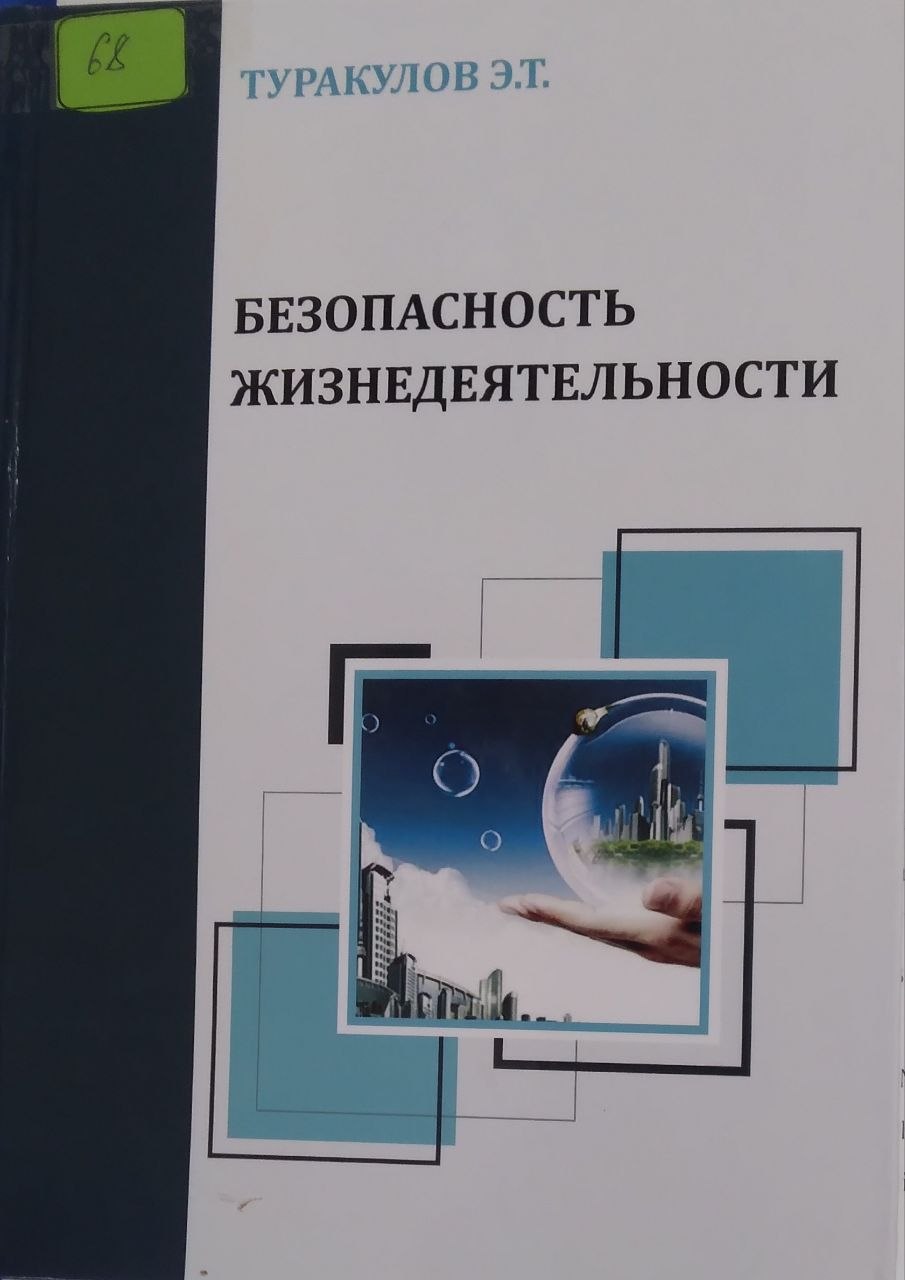 Безопасность жизнедеятельности