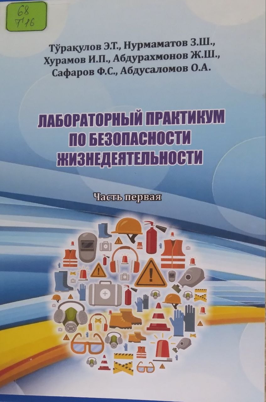 Лабараторный практикум по безопасности жизнедеятельности. Часть-1