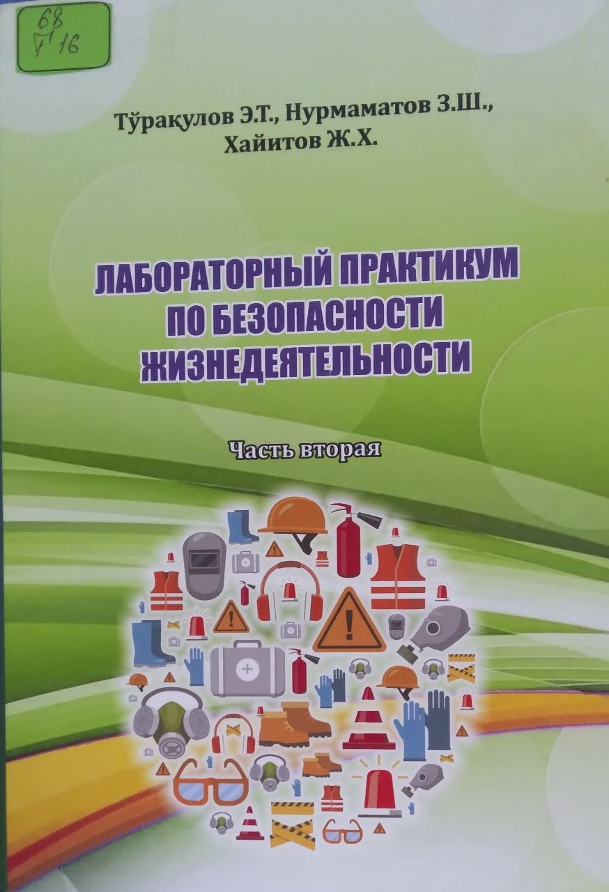 Лабораторный практикум по безопасности жизнедеятельности .Часть -2