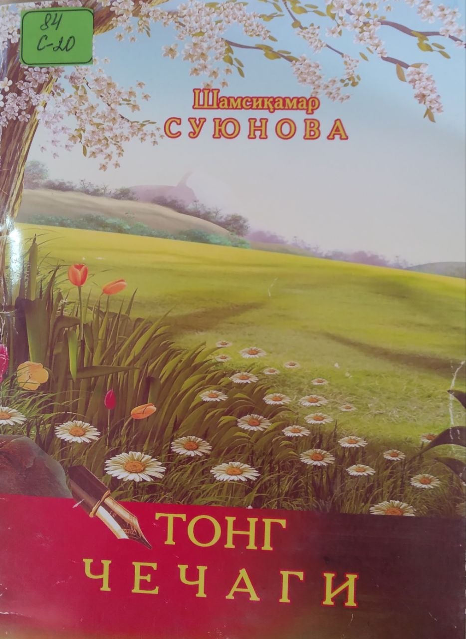 Тонг чечаги