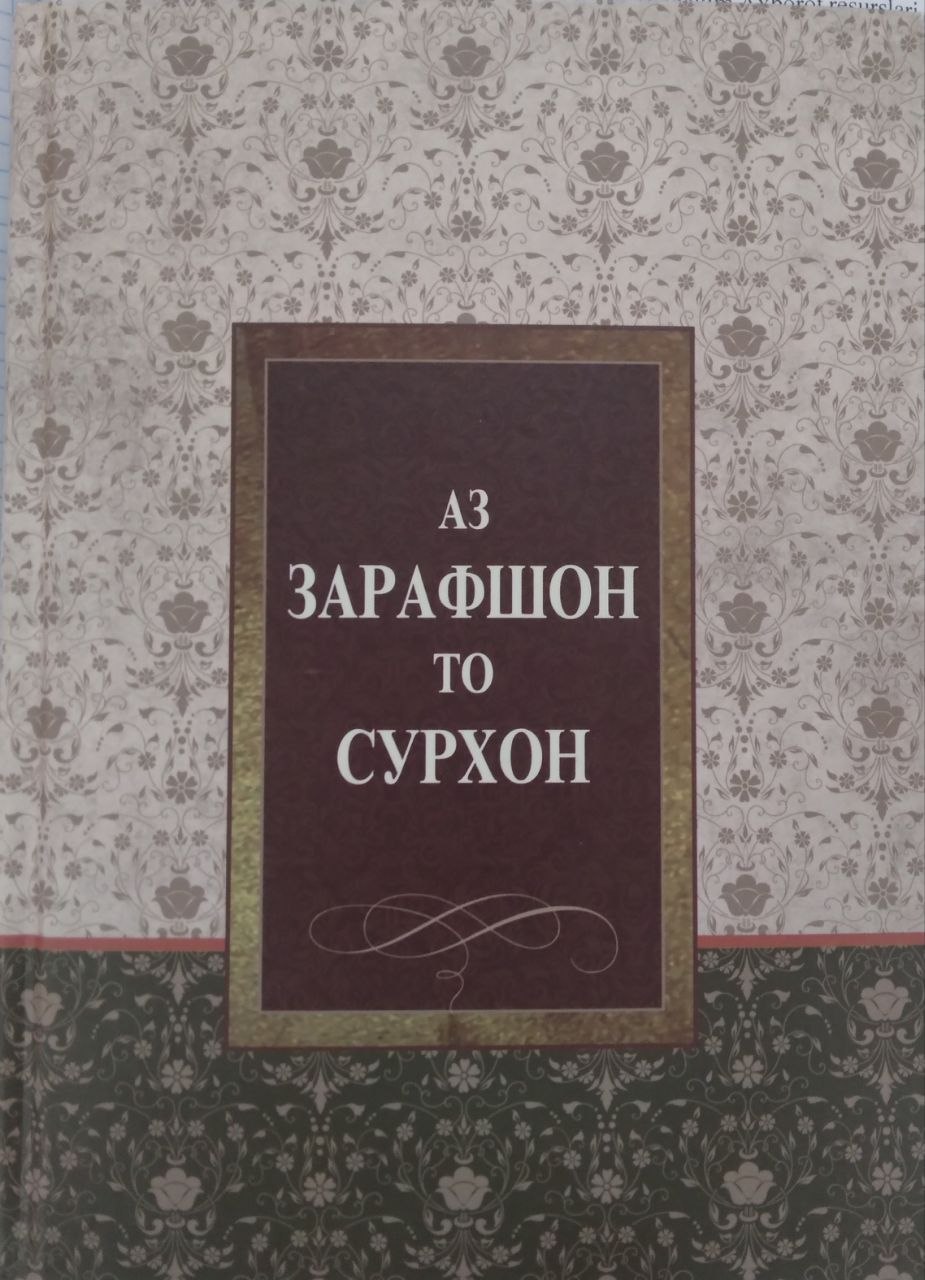 Аз Зарафшон то Сурхон