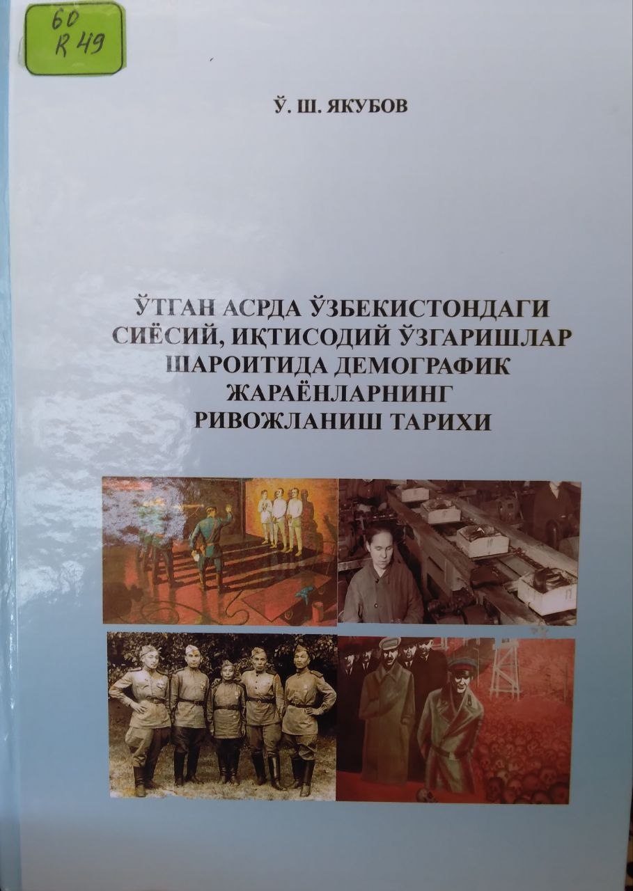O'tgan asrlarda O'zbekistondagi siyosiy,iqtisodiy o'zgarishlar sharoitida demografik jarayonlarning rivojlanish tarixi.