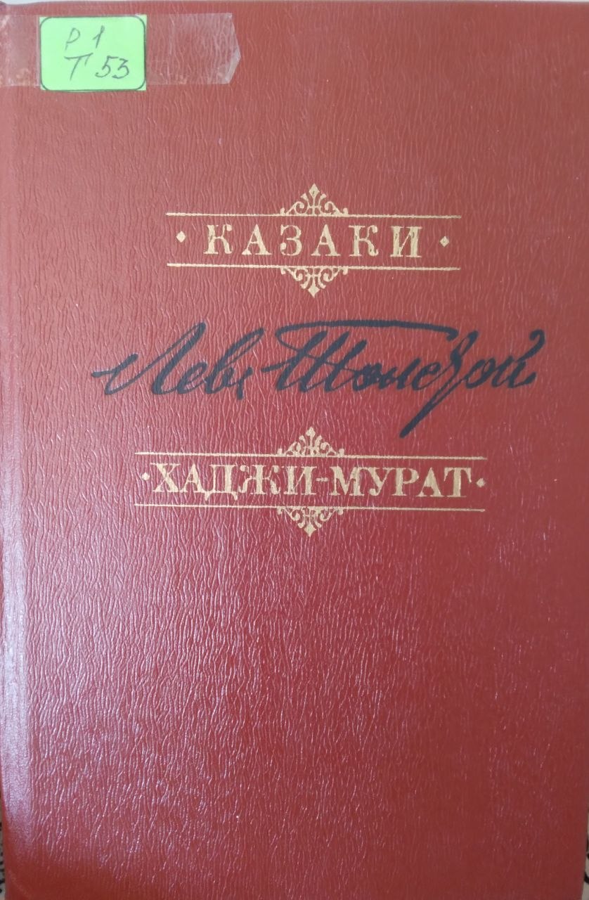Казаки.Хаджи Мурат
