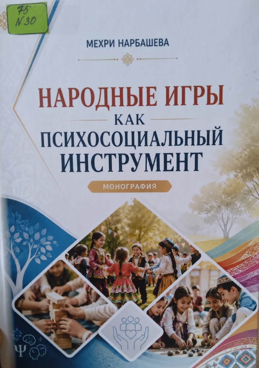 Народные игры как психосоциальный инструмент