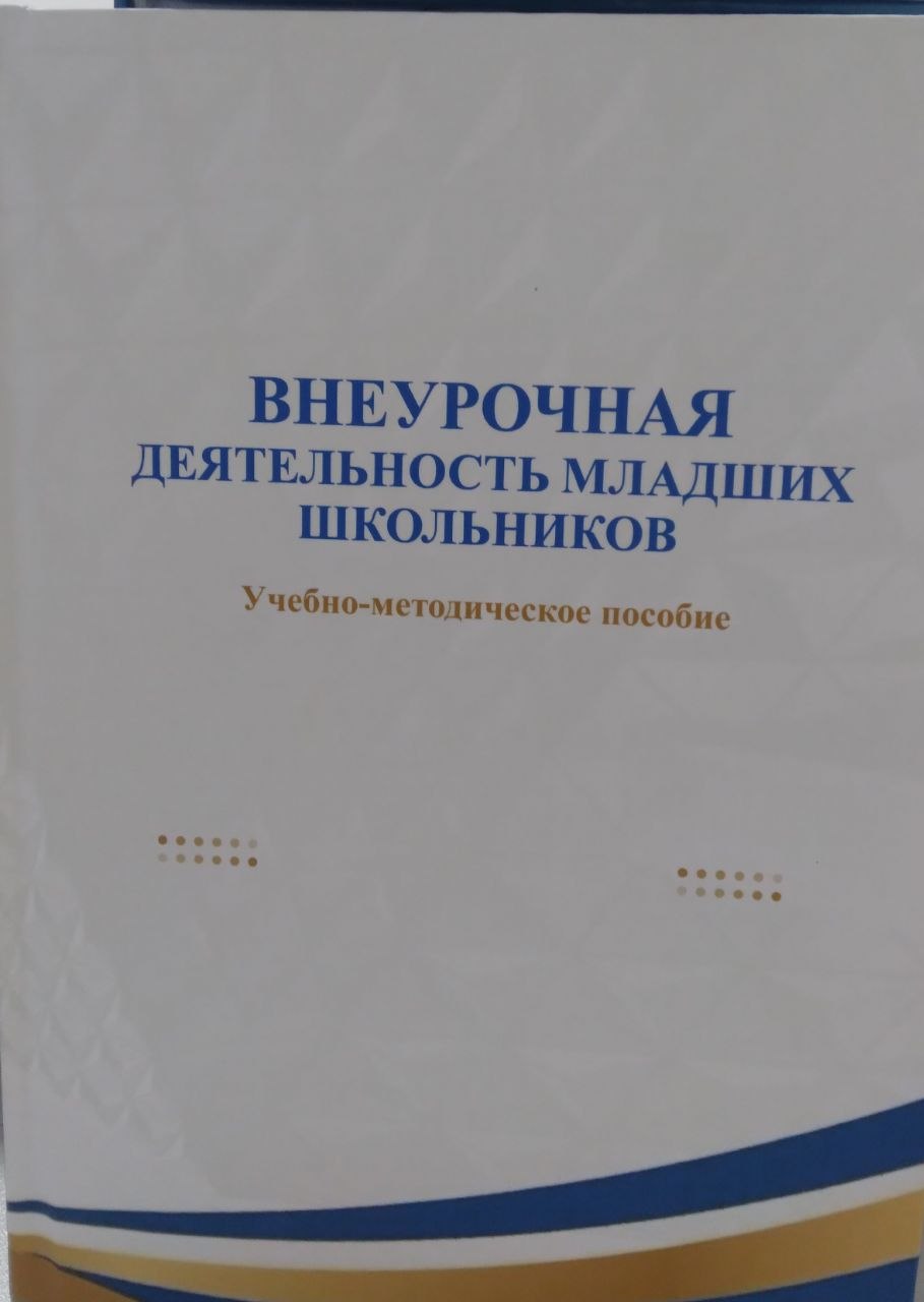 Внеурочная деятельность младших школьников