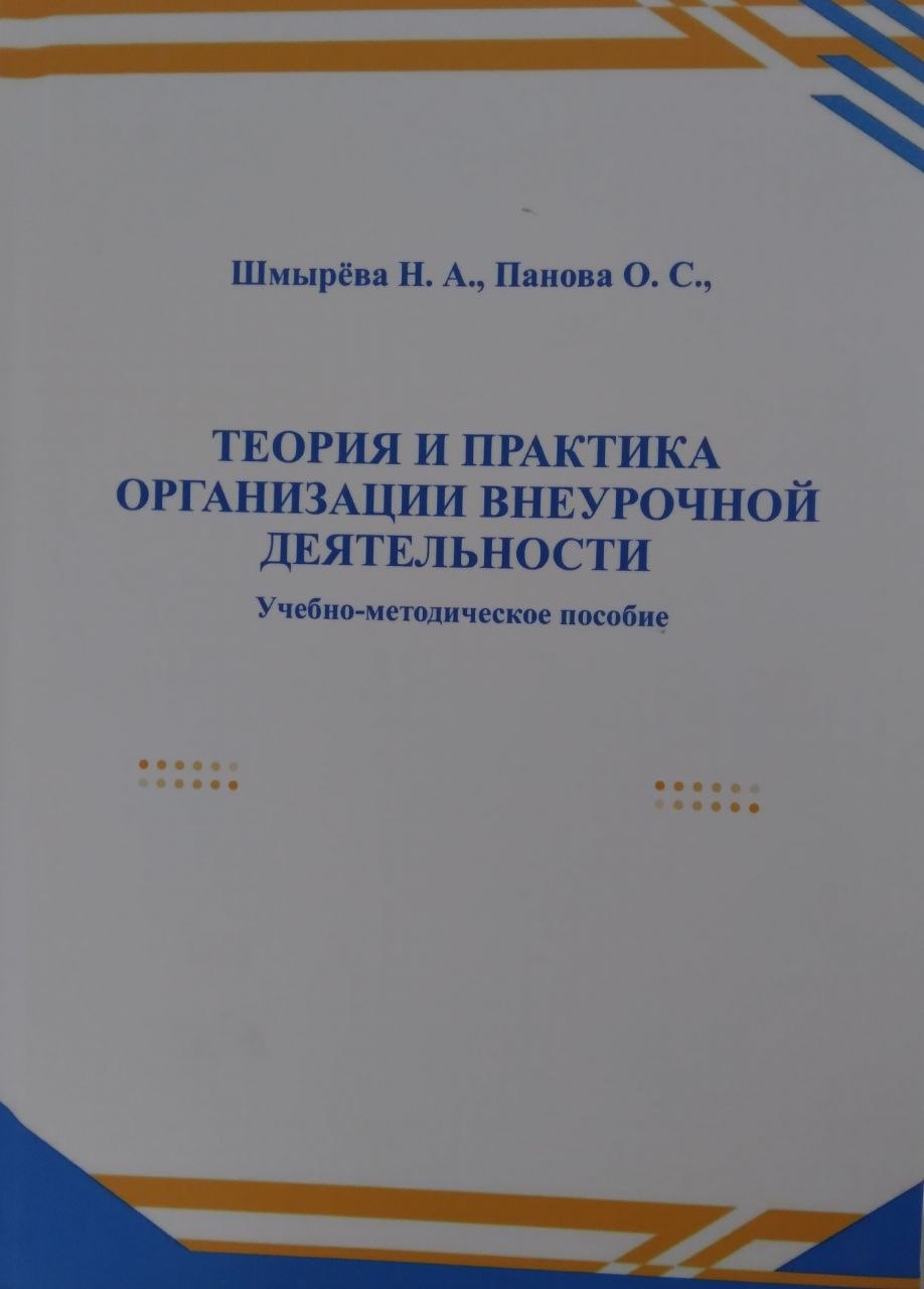 Теория и практика организации внеурочной деятельности