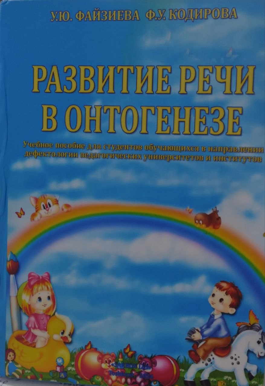 Развитие речи в онтогенезе