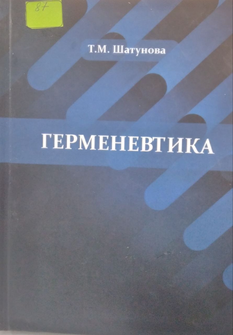 Герменевтика