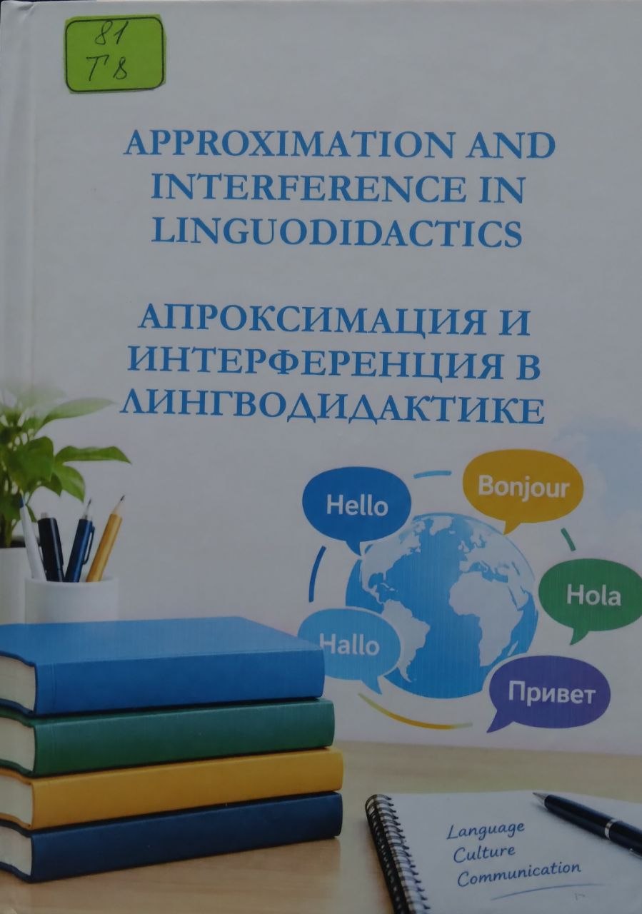 Approximation and interference in linguodidactics