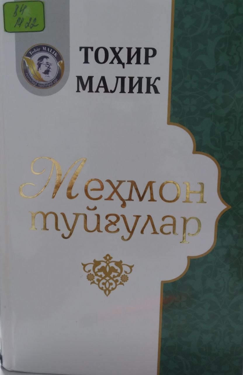 Меҳмон туйғулар