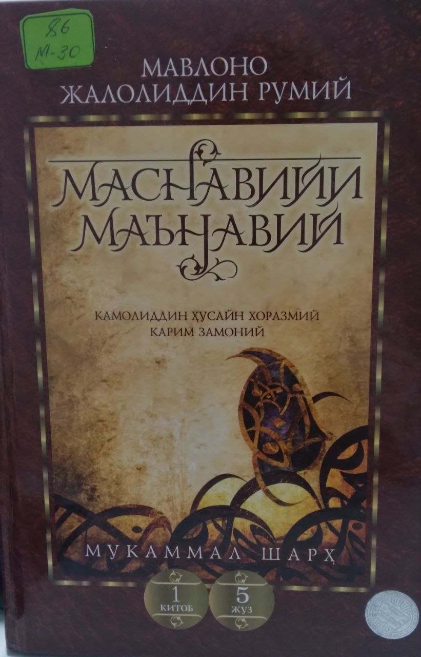 Маснавийи - маънавий 1 китоб.