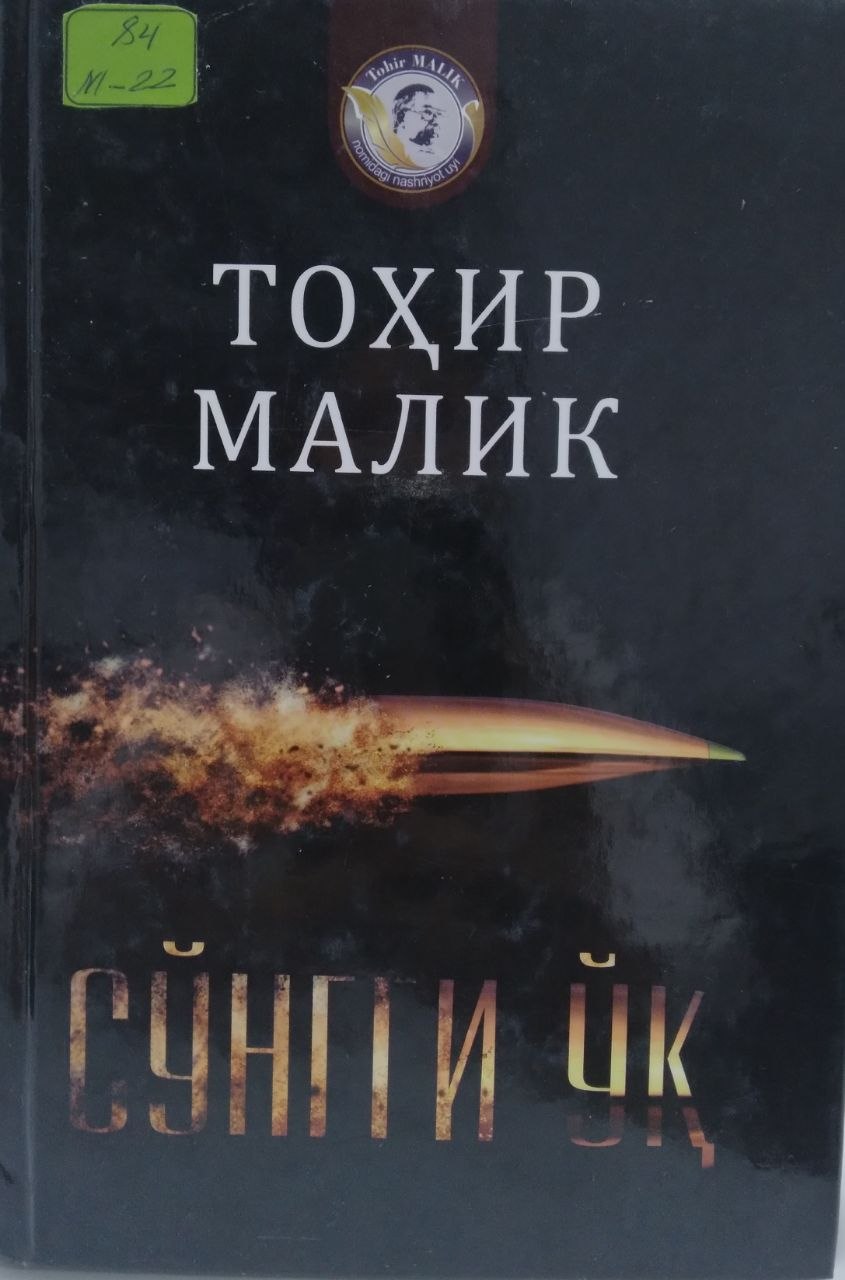 Сўнгги ўқ