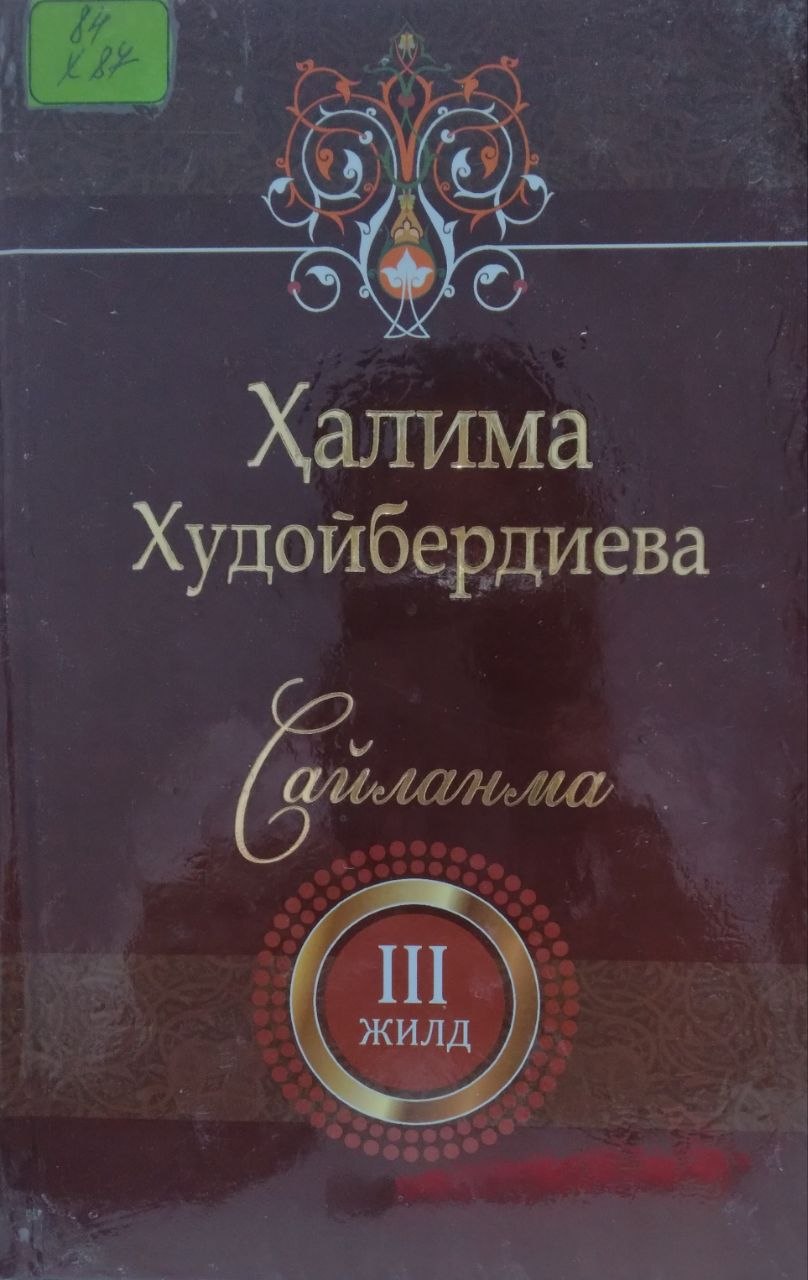 Сайланма  III - жилд