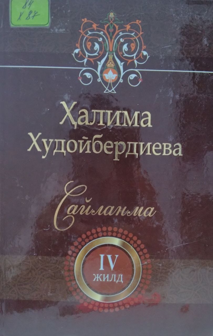 Сайланма  IV - жилд