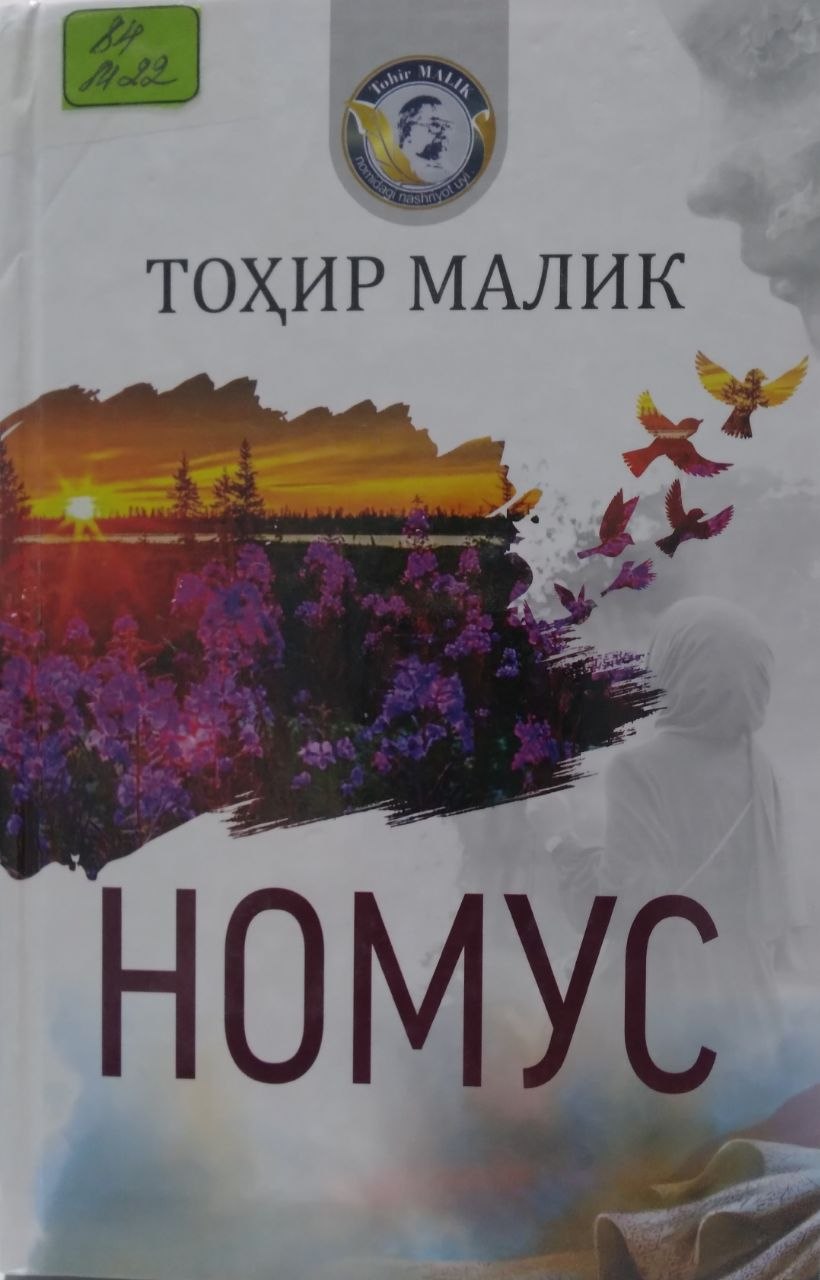 Номус