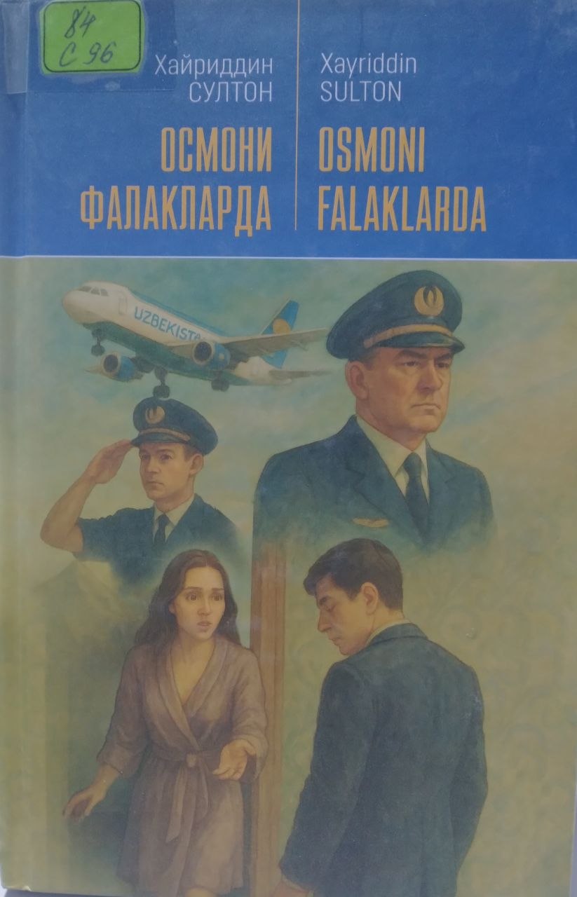 Осмони фалакларда