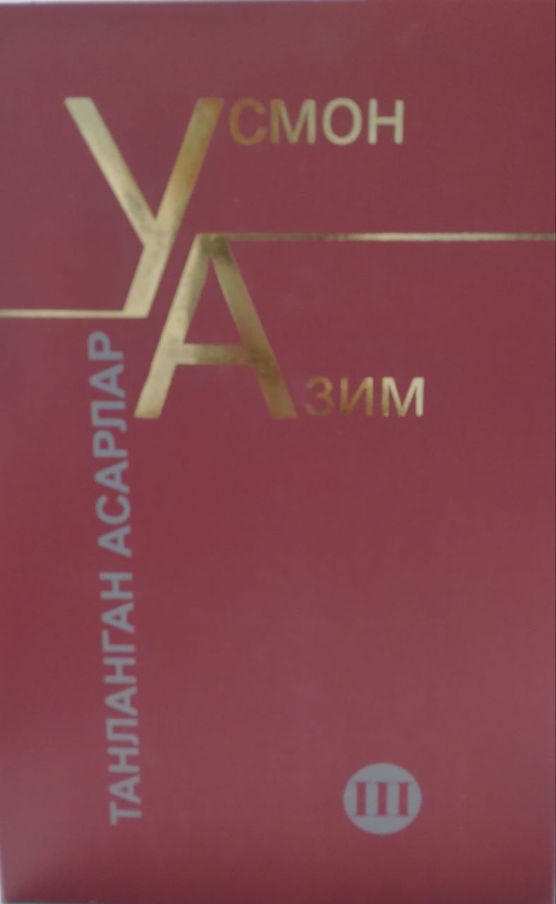 Танланган асарлар III -жилд