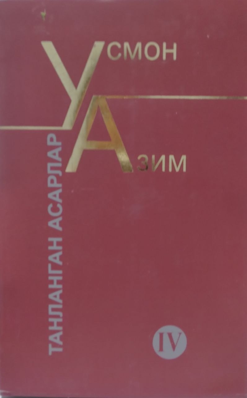 Танланган асарлар IV -жилд