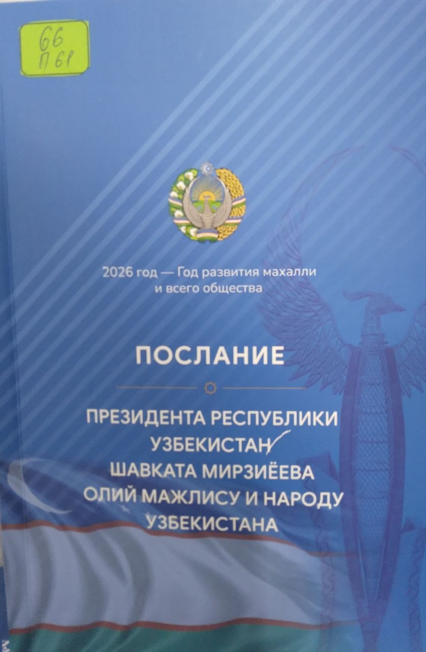 Послание президента республики Узбекистана Шавката Мирзиёева олий мажлису и народу Узбекистана