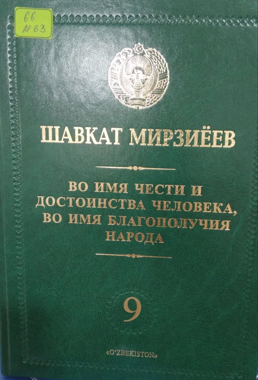 Во имя чести и достоинства человека, во имя благополучия народа 9 - том