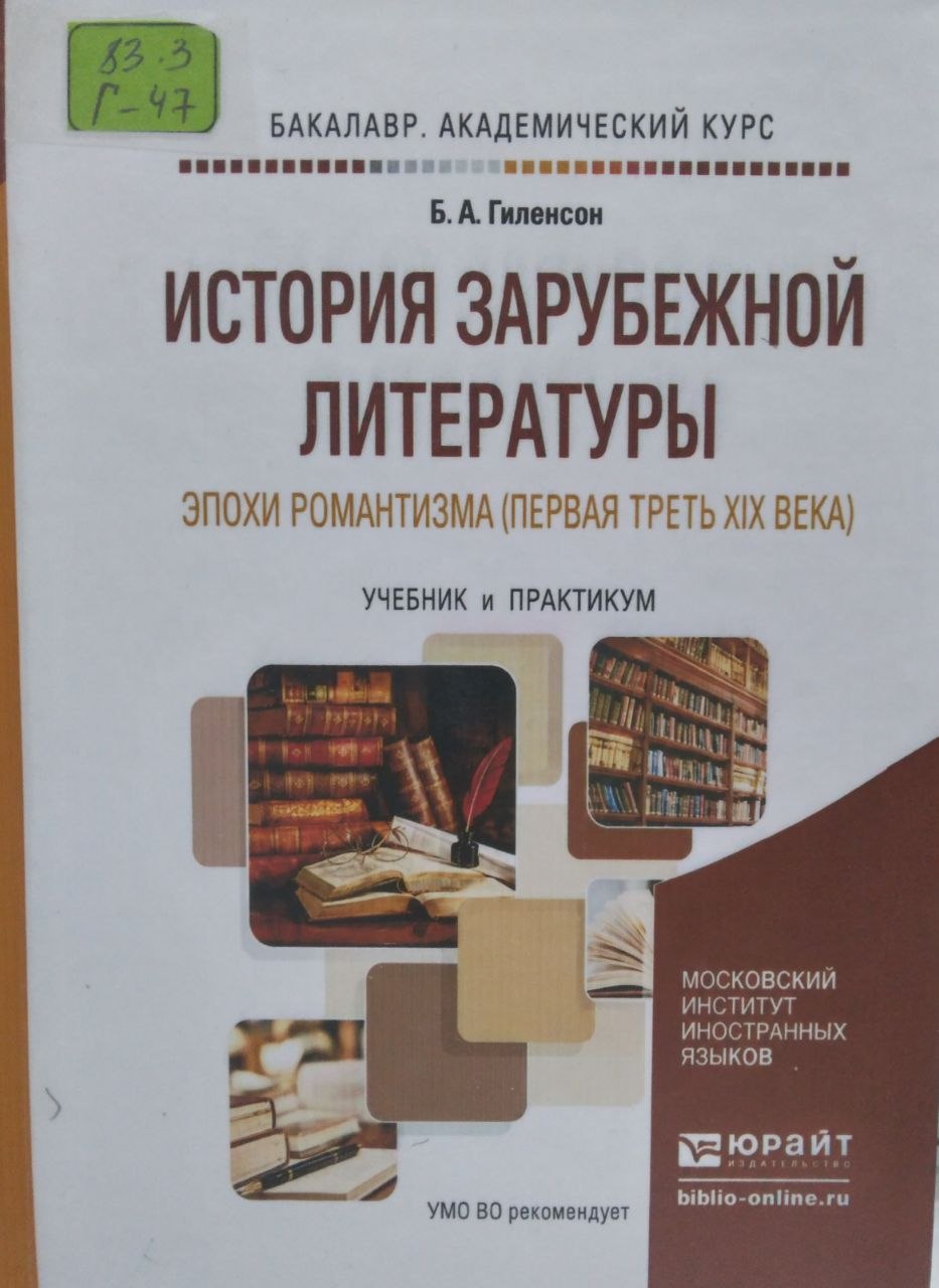 История зарубежной литературы эпохи романтизма ( первая треть XIX века)
