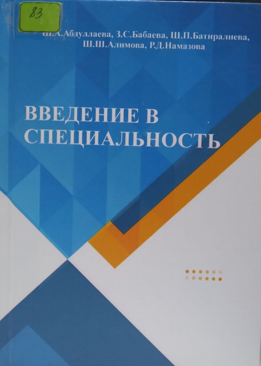 Введение в специональность