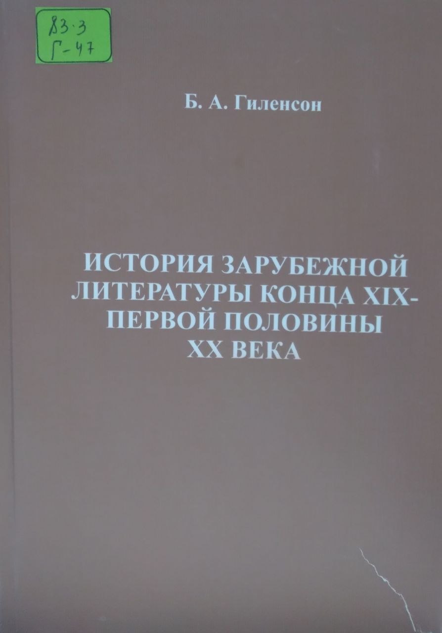 История зарубежной литературы конца XIX - первой половины  XX века