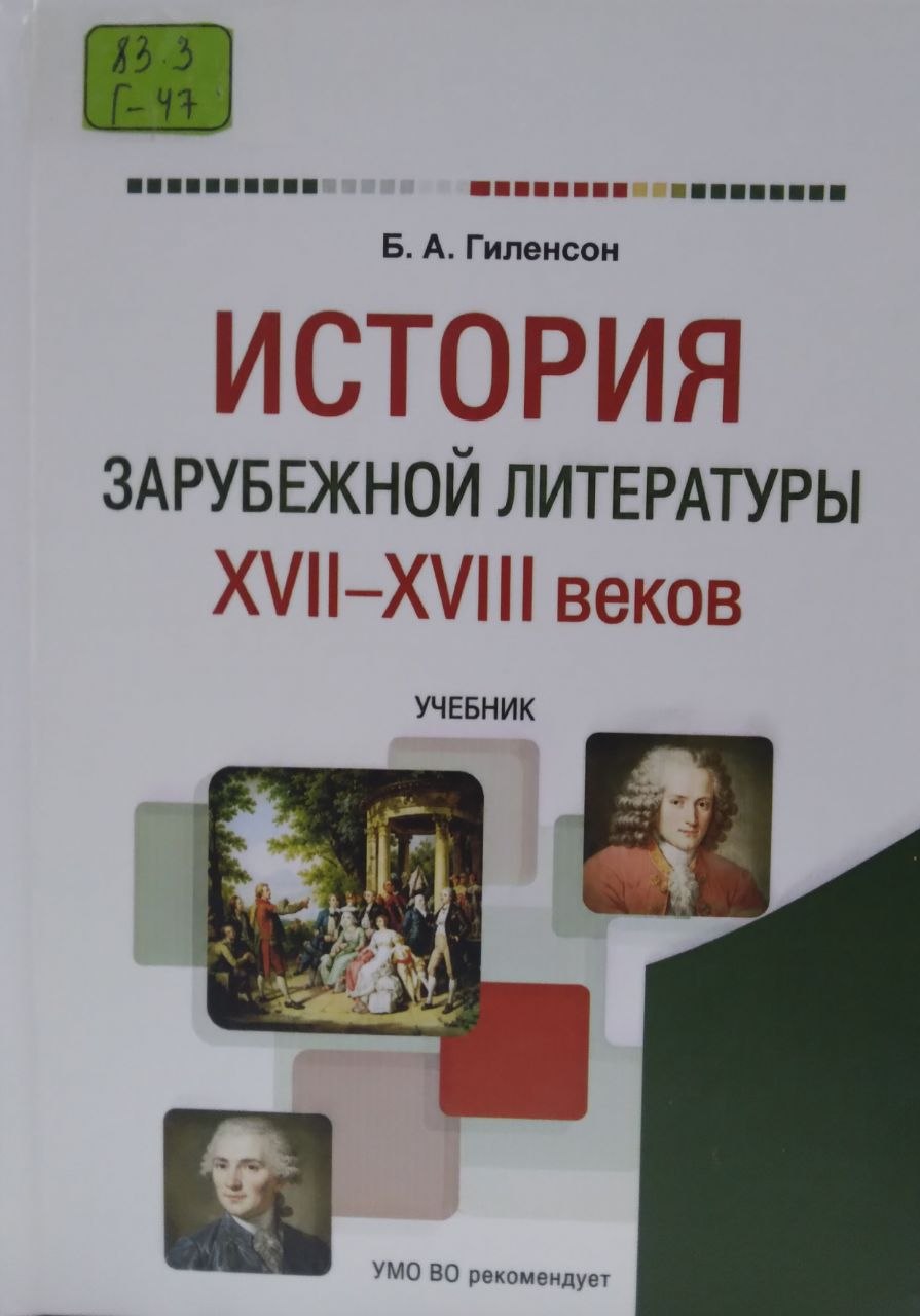 История зарубежной литературы XVII - XVIII  веков