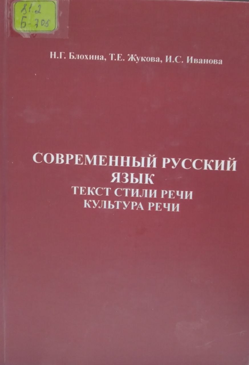 Современный русский язык  Текст стили речи культура речи