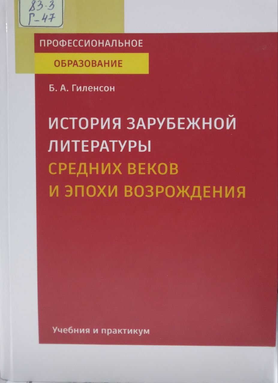 История зарубежной литературы средних веков и эпохи возрождения