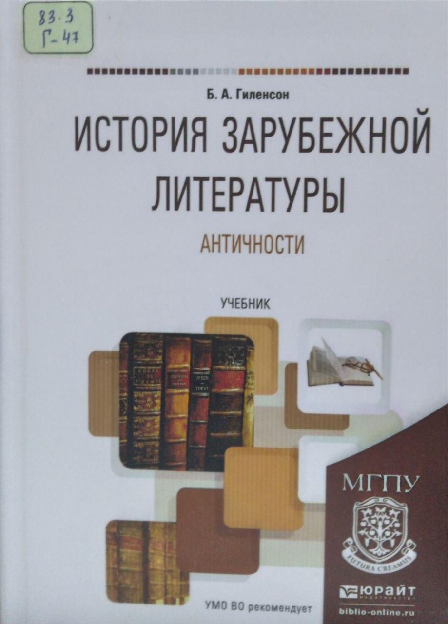 История зарубежной литературы  античности