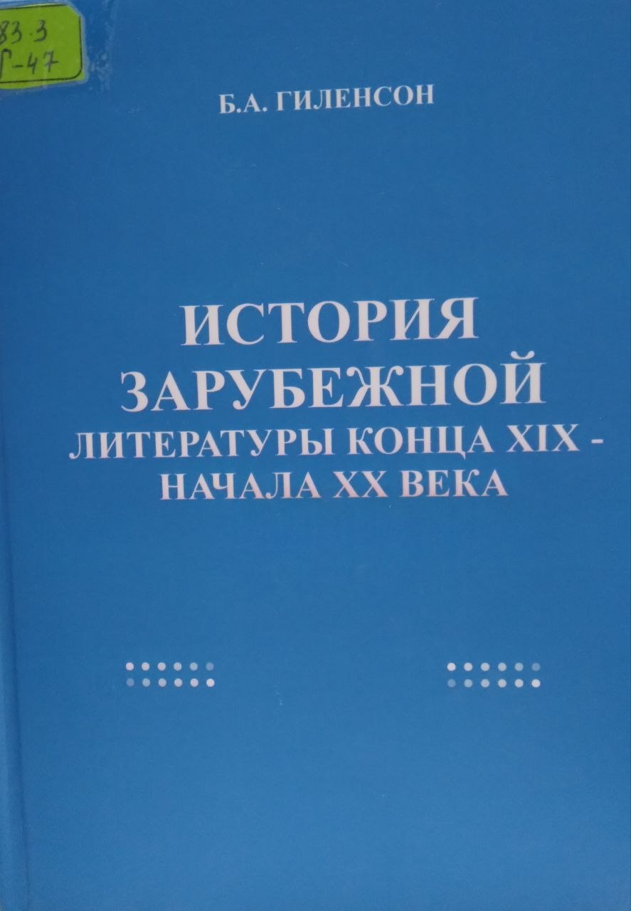 История зарубежной литературы  конца XIX - начала XX века