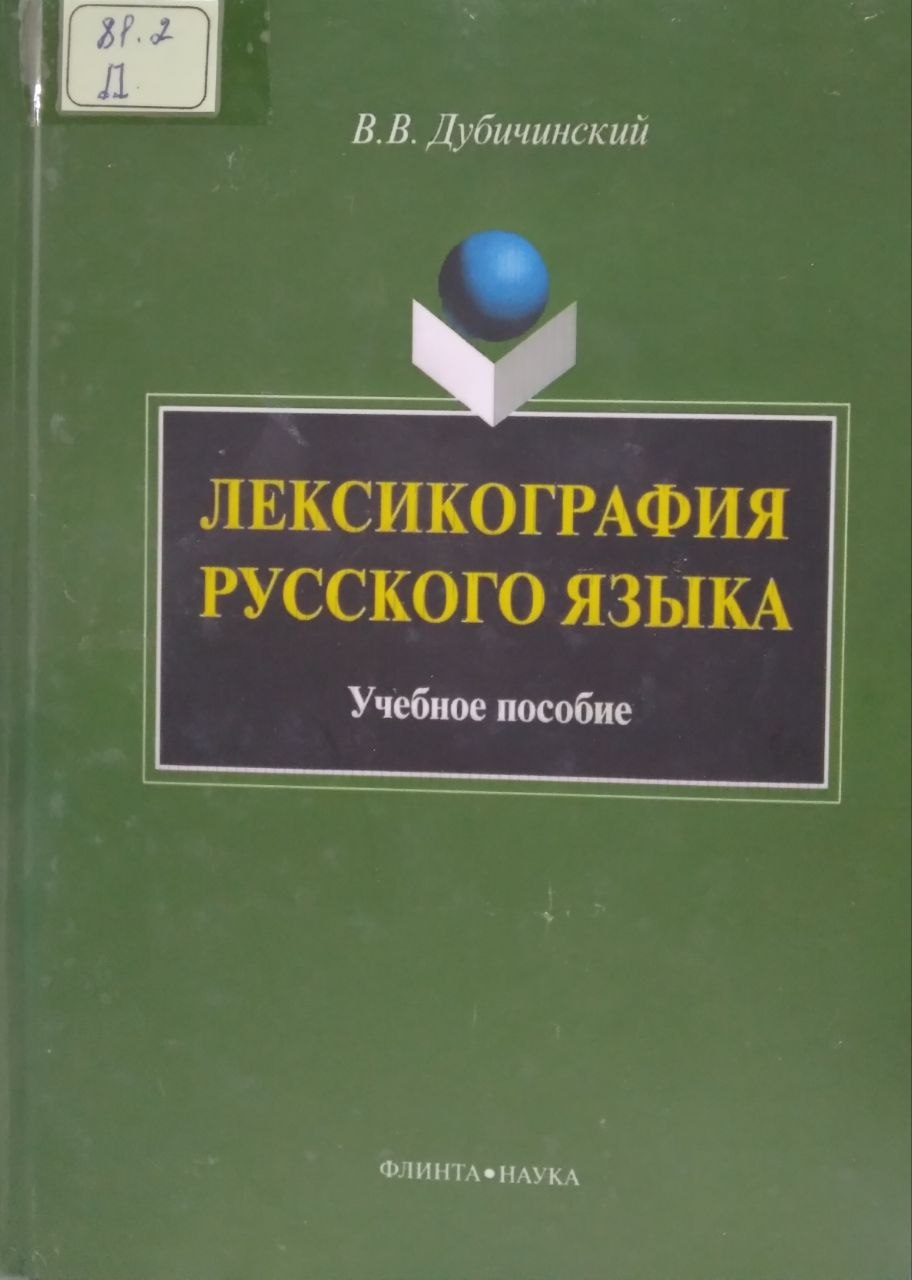 Лексикография русского языка