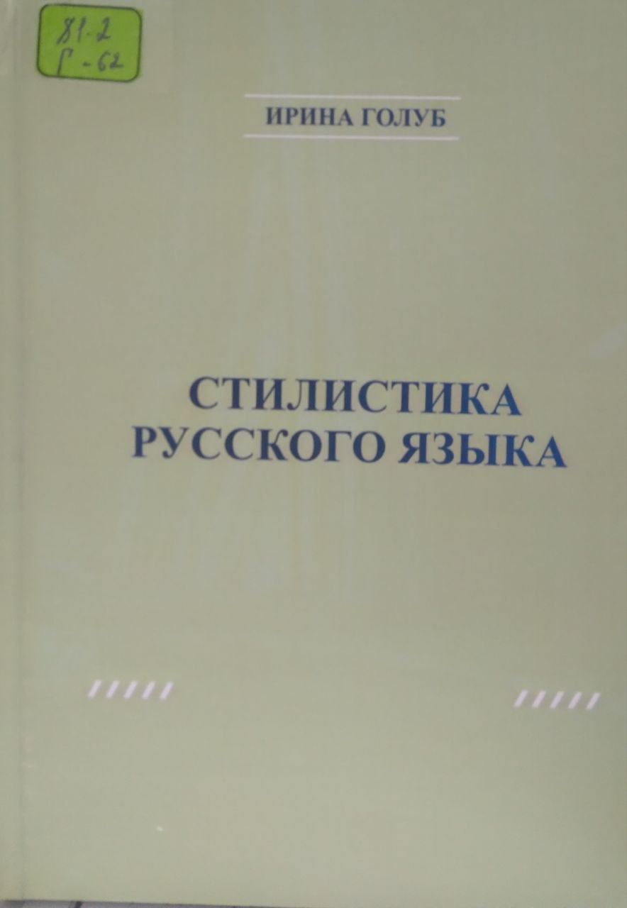 Стилистика руского языка