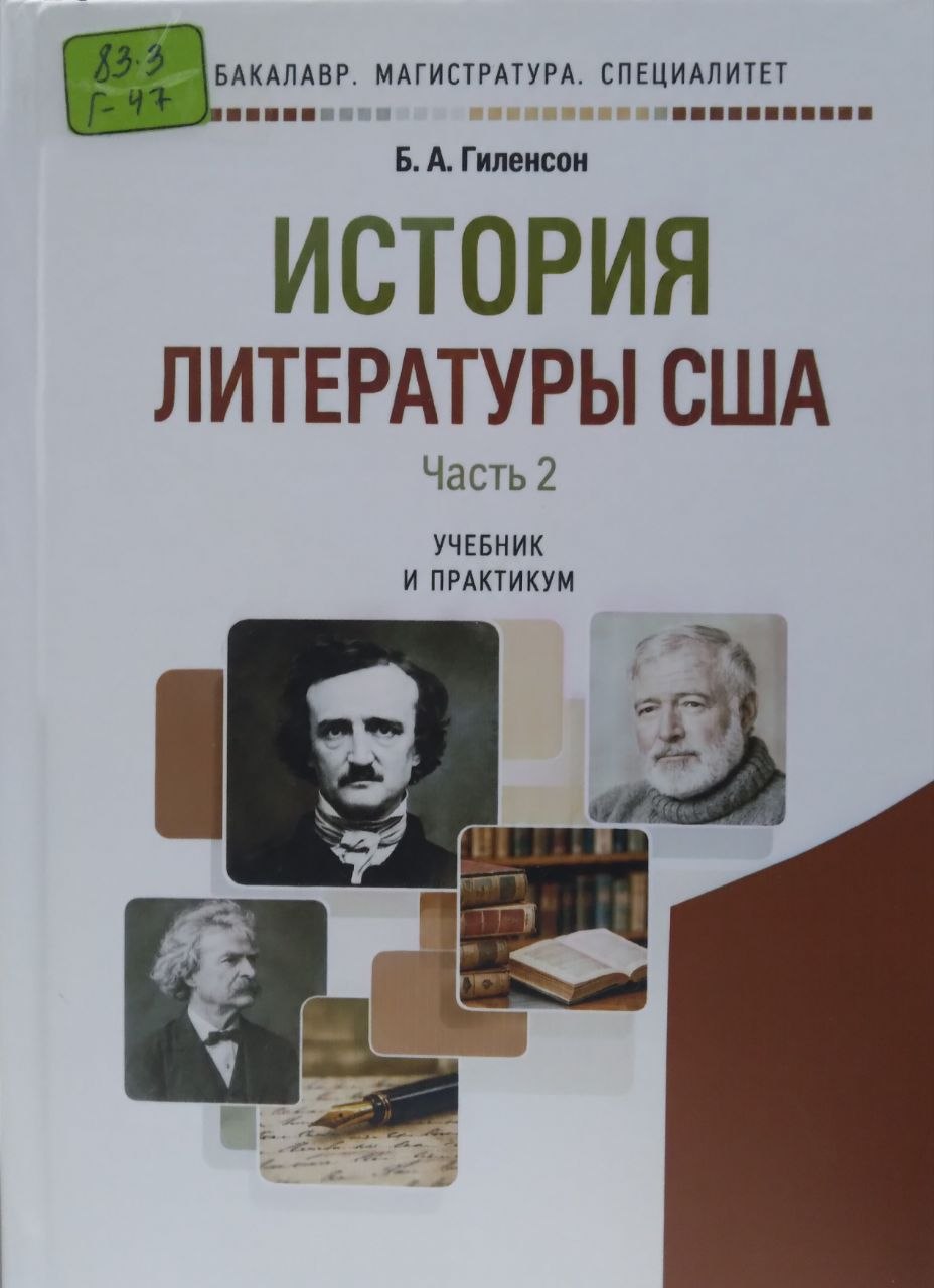 История литературы США часть 2