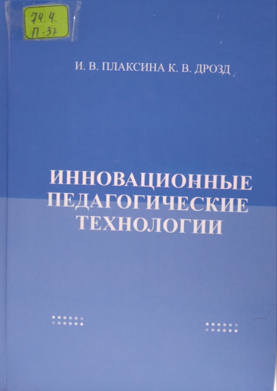 Инновационные педагогические технологии