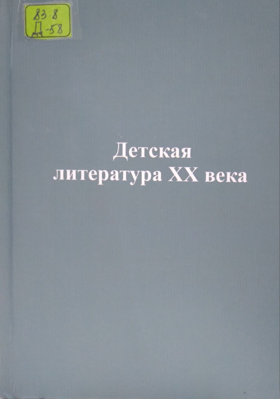 Детская литература  XX  века