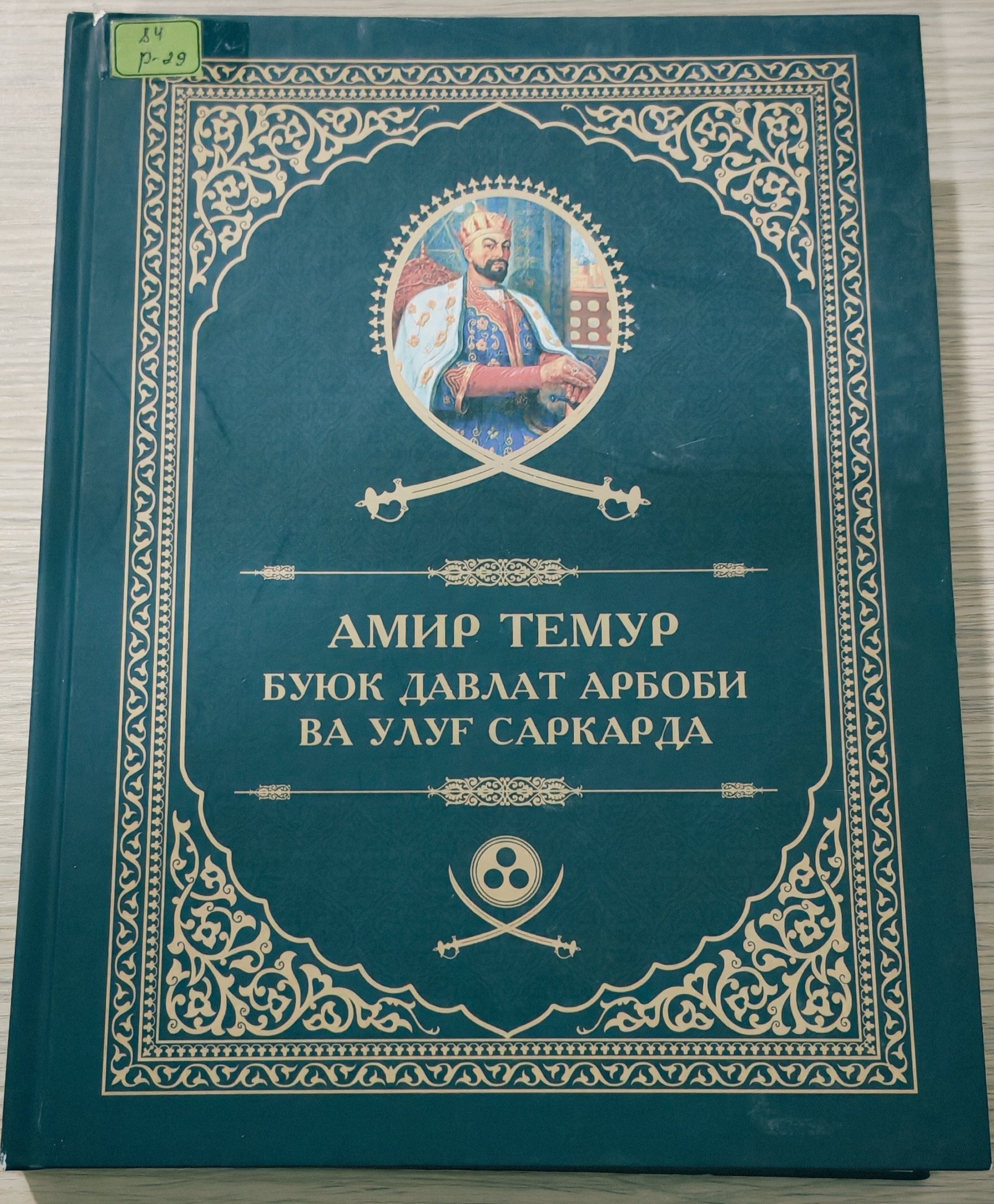 Amir Temur buyuk davlat arbobi va ulug' sarkarda