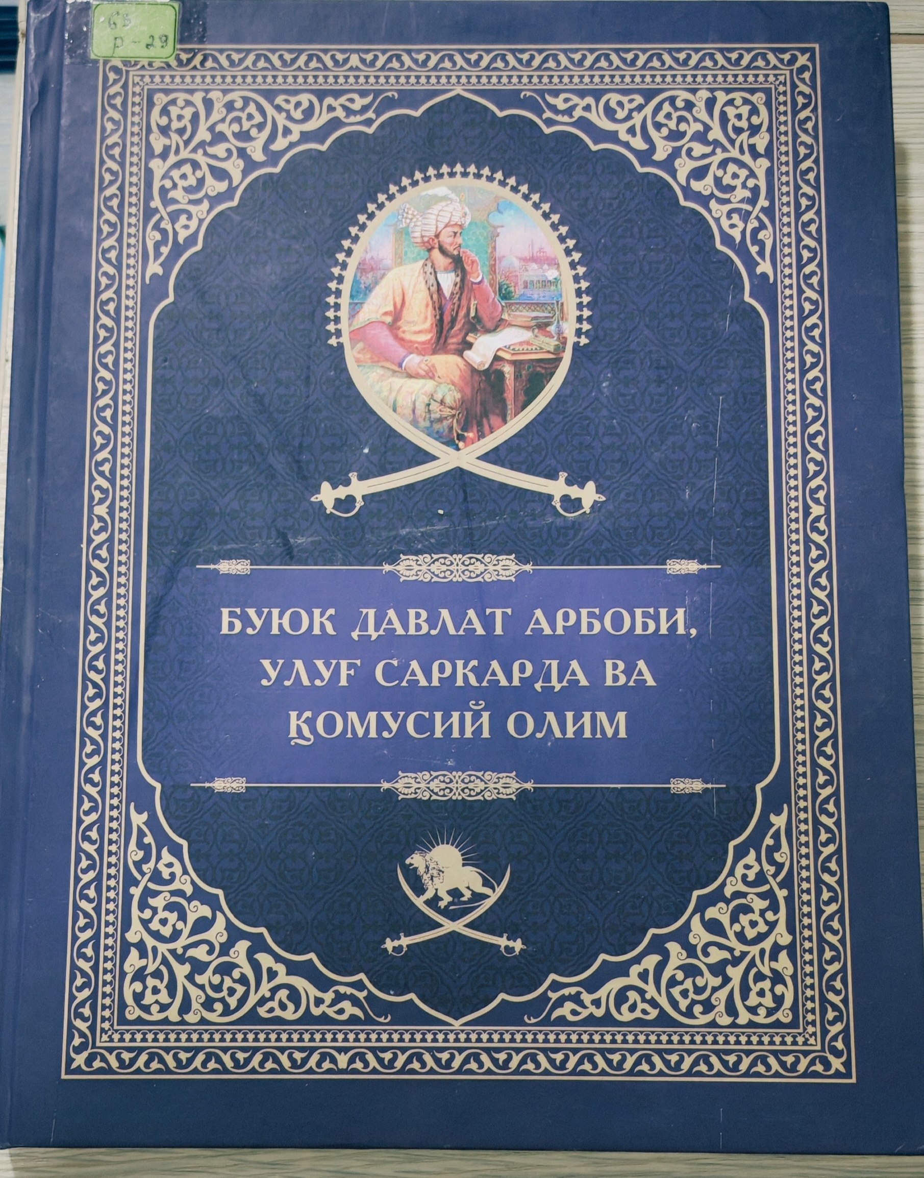 Buyuk davlat arbobi ulug' sarkarda va qomusiy olim