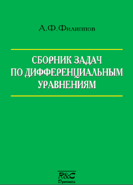Сборник задач по дифференциальным уравнениям