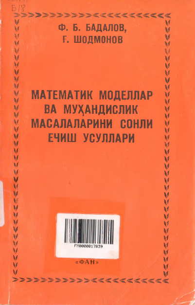 Математик моделлар ва муҳандислик масалаларни сонли ечиш усуллари