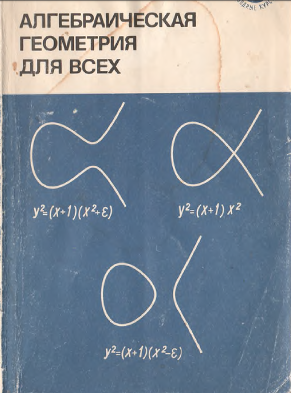 Алгебраическая геометрия для всех