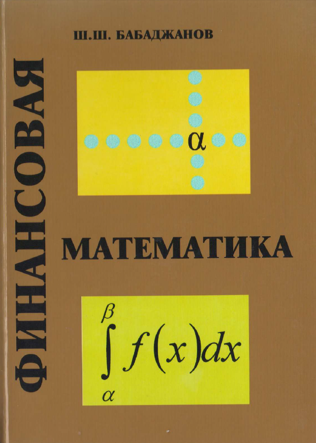 Финансовая математика