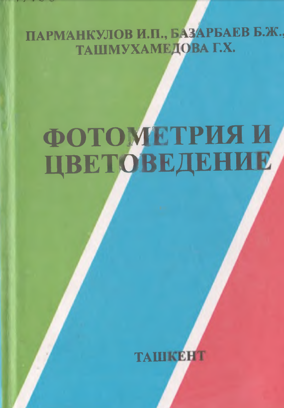 Фотометрия и цветоведение
