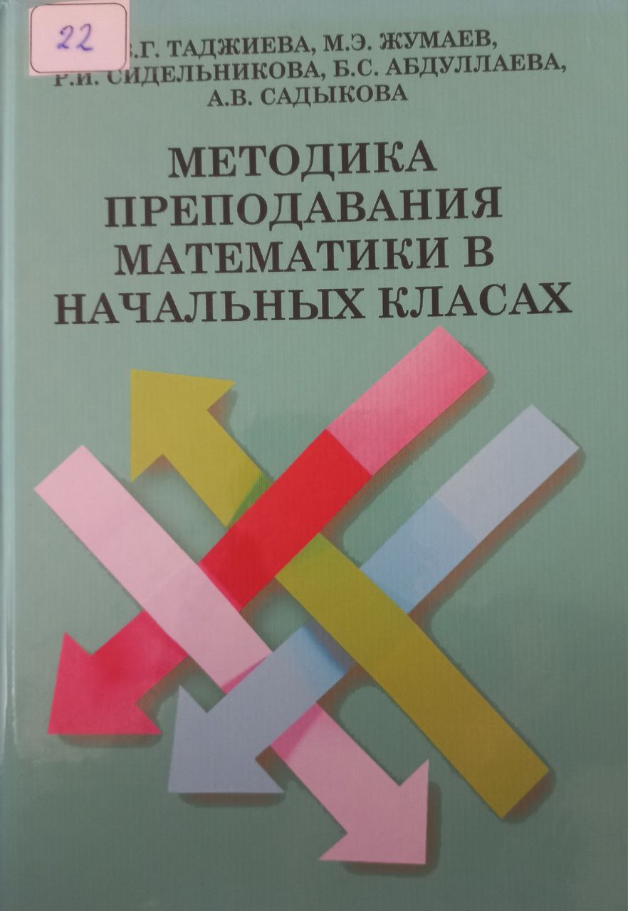 Методика преподавания математики в начальных класах