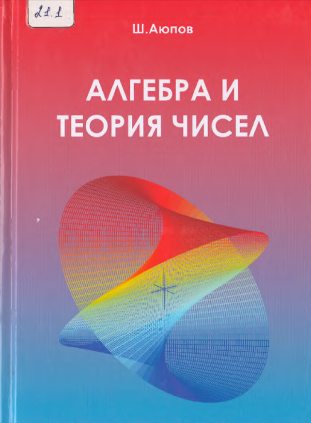 Алгебра и теория чисел