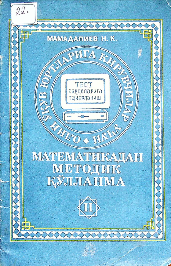 Математикадан методик қўлланма 2