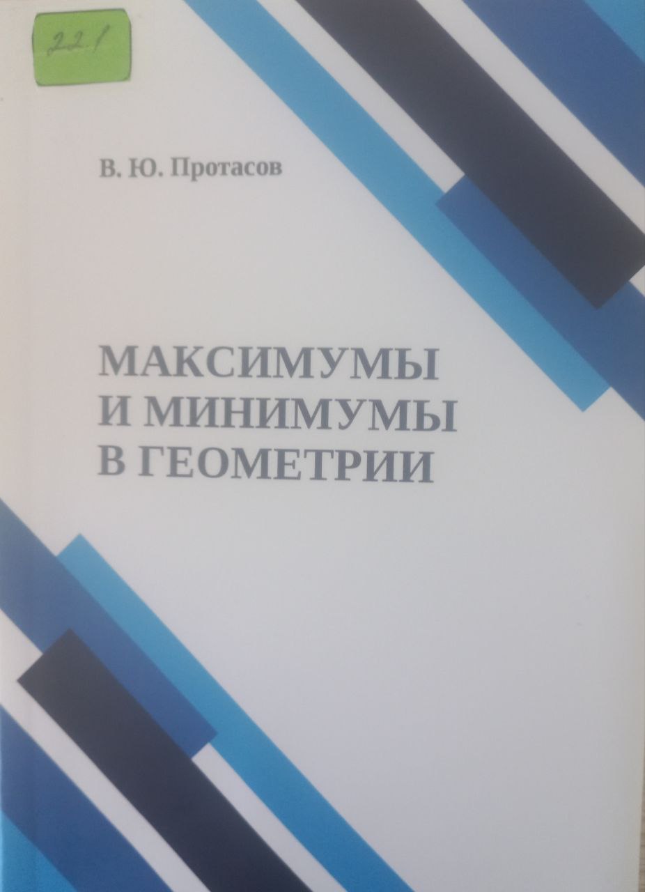 Максимумы и минимумы в геометрии