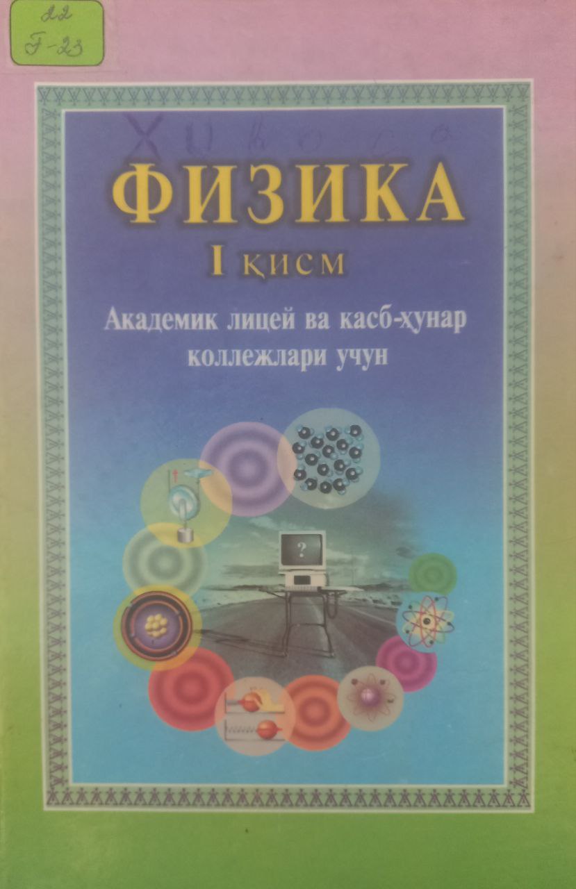 Физика 1-қисм