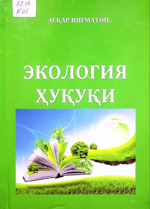 Экология ҳуқуқи